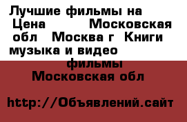 Лучшие фильмы на DVD  › Цена ­ 299 - Московская обл., Москва г. Книги, музыка и видео » DVD, Blue Ray, фильмы   . Московская обл.